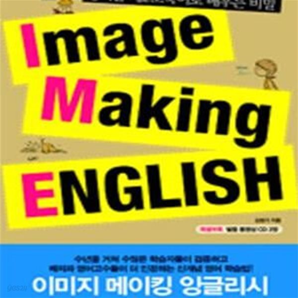 IMAGE MAKING ENGLISH 1 (영어를 제2모국어로 배우는 비밀)