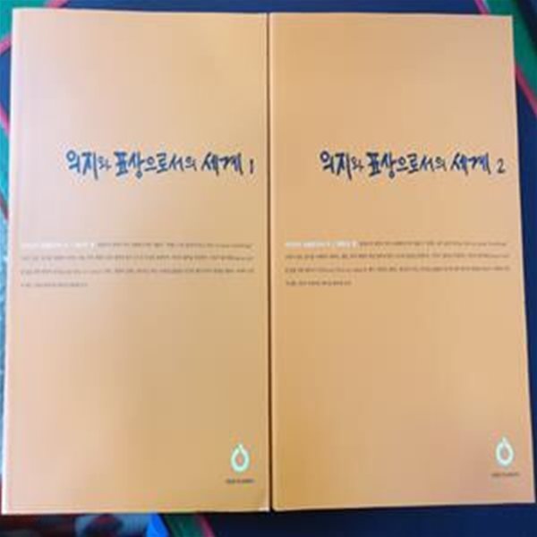 올재 클래식 - 의지와 표상으로서의 세계 1,2 (전2권)