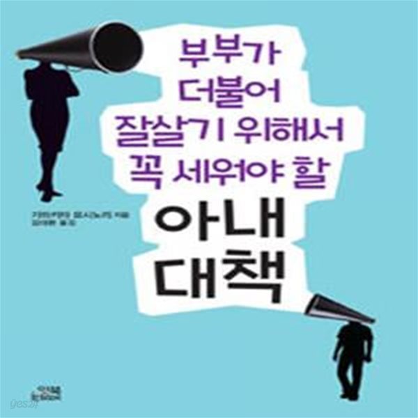 아내 대책 (부부가 더불어 잘살기 위해서 꼭 세워야 할)