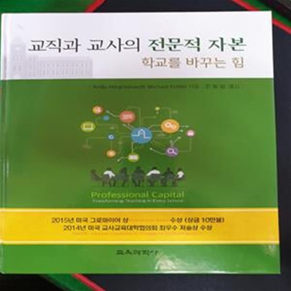 교직과 교사의 전문적 자본 (학교를 바꾸는 힘)