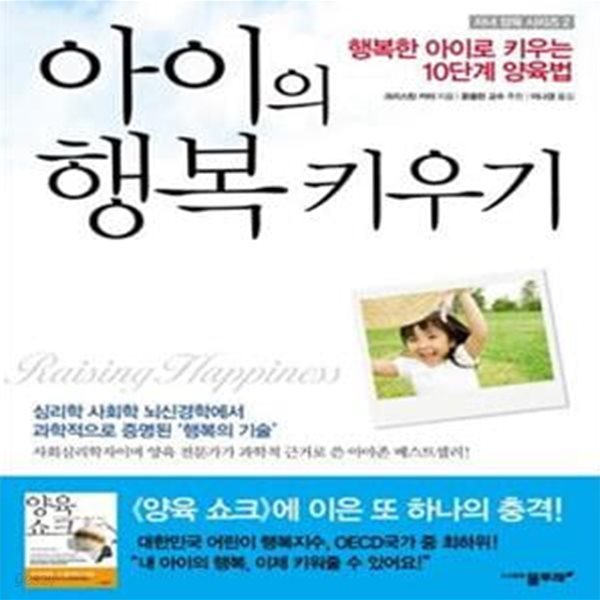 아이의 행복 키우기 (행복한 아이로 키우는 10단계 양육법)