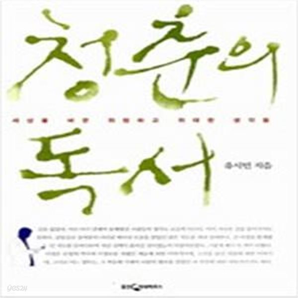 청춘의 독서 (세상을 바꾼 위험하고 위대한 생각들)