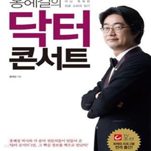 홍혜걸의 닥터콘서트 (힘 없는 환자가 아닌 똑똑한 의료 소비자 되기)