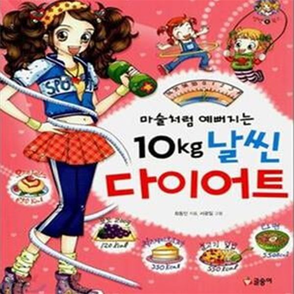 마술처럼 예뻐지는 10kg 날씬 다이어트 (텐텐북스8/ 개정판)