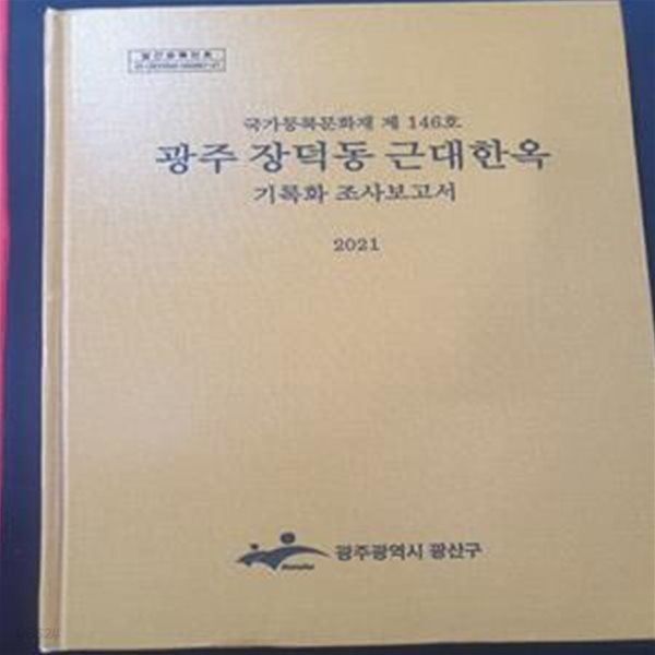 광주 장덕동 근대한옥 기록화 조사보고서 - 국가등록문화재 제 146호 **CD있음