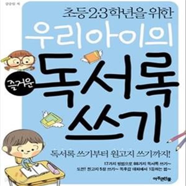 우리 아이의 즐거운 독서록 쓰기 (초등 2,3학년을 위한)