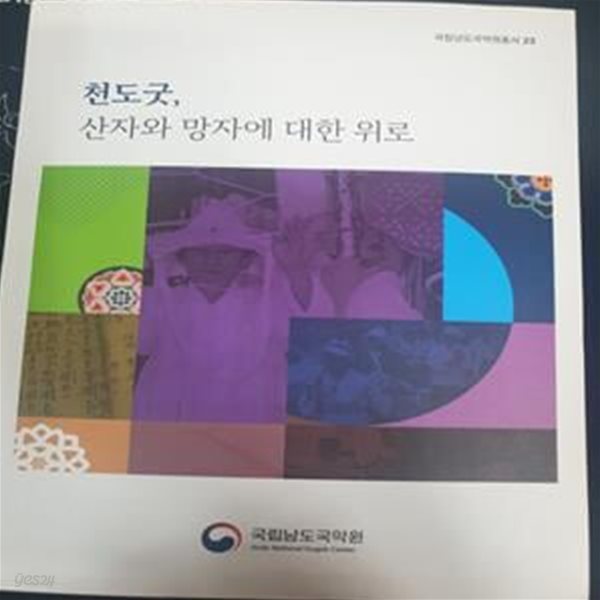 천도굿, 산자와 망자에 대한 위로 (국립남도국악원총서 23)