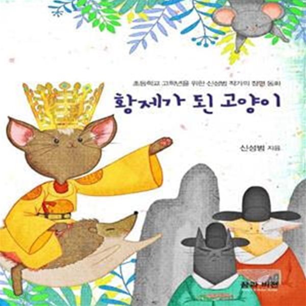 황제가 된 고양이 (신성범 작가의 초등학교 고학년 위한 장편동화)