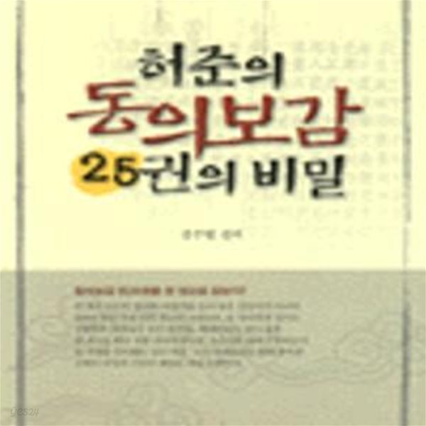 허준의 동의보감 25권의 비밀