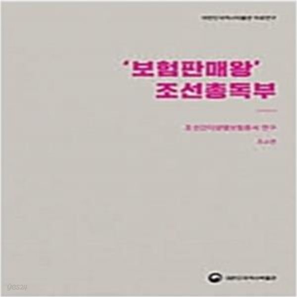 ‘보험판매왕‘ 조선총독부 : 조선간이생명보험증서 연구 (대한민국역사박물관 자료연구)