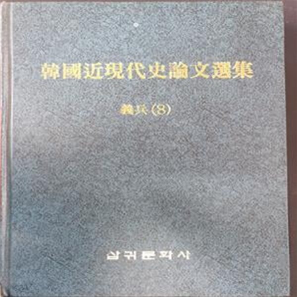 한국근현대사논문선집 (韓國近現代史論文選集) - 의병 (8)