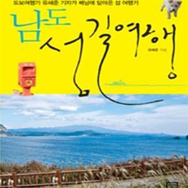 남도 섬길여행 (도보여행가 유혜준 기자가 배낭에 담아온 섬 여행기)