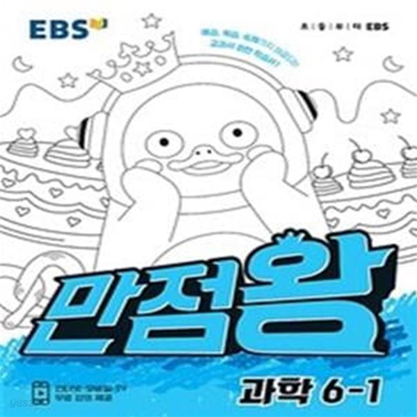 EBS 초등 기본서 만점왕 과학 6-1 (2021년) (예습, 복습, 숙제까지 해결되는 교과서 완전 학습서!)