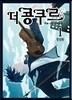 더 콩쿠르 1