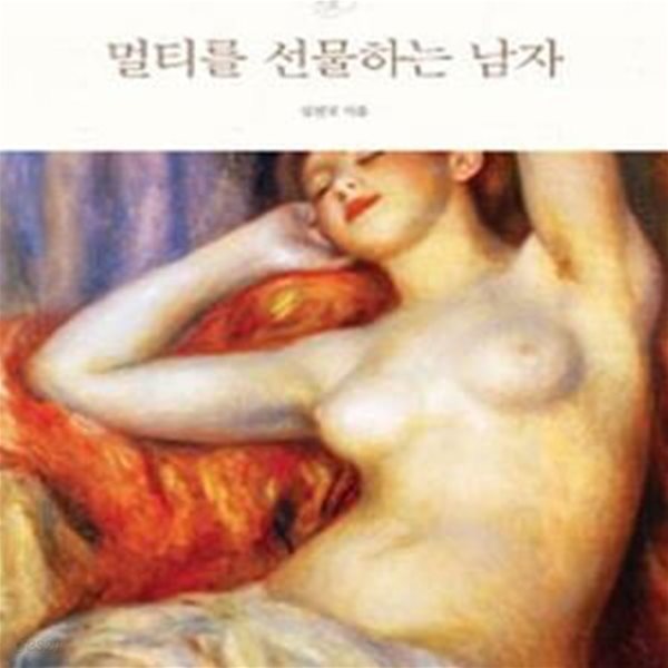 멀티를 선물하는 남자 (명화와 함께 읽는 나의 섹스 감정 수업 29)