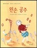 왼손 공주