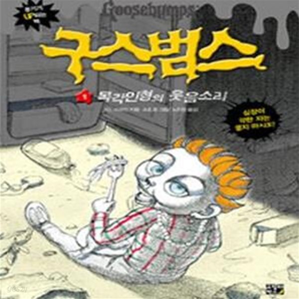 구스범스 1 (목각 인형의 웃음소리)