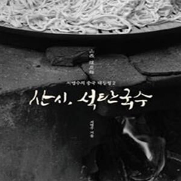 산시, 석탄국수