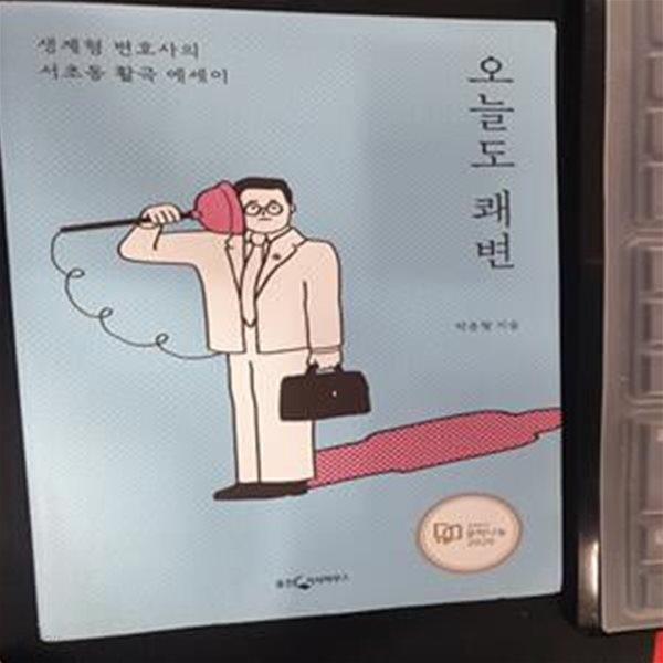 오늘도 쾌변 (생계형 변호사의 서초동 활극 에세이)