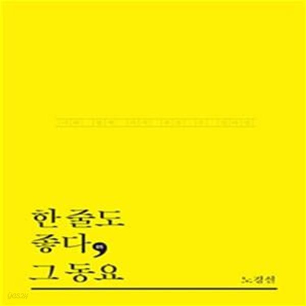 한 줄도 좋다, 그 동요(한줄도좋다 5)(양장본 HardCover) (너와 함께 다시 부를 수 있다면)