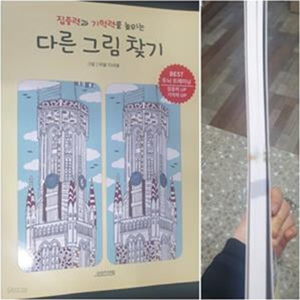 집중력과 기억력을 높이는 다른 그림 찾기