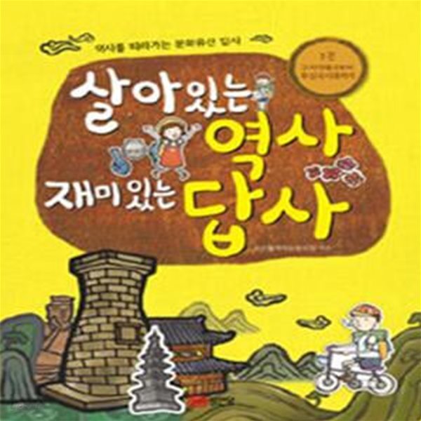 살아있는 역사 재미있는 답사 1 (구석기에서부터 후삼국시대까지,역사를 따라가는 문화유산 답사)