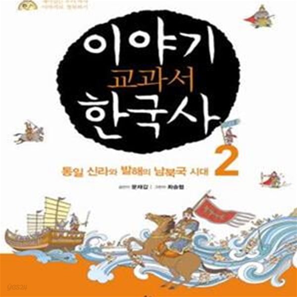 이야기 교과서 한국사 2 (통일 신라와 발해의 남북국 시대)