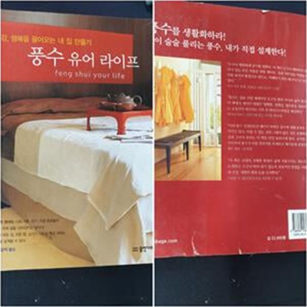 풍수 유어 라이프 (돈 건강 행복을 끌어오는 내 집 만들기)