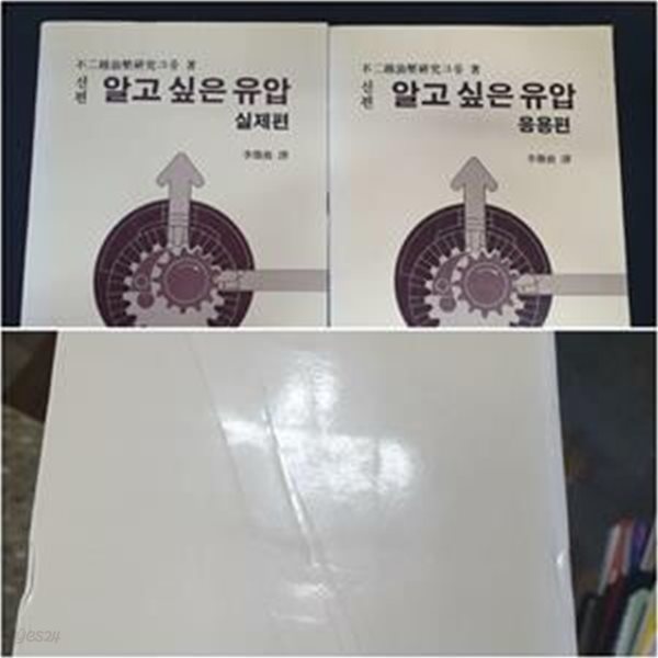 신편 알고싶은 유압 - 실제편, 응용편 (전2권)