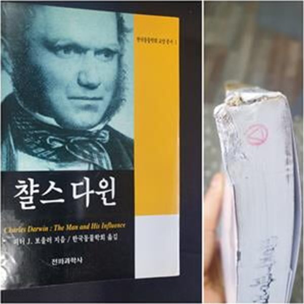 챨스다윈 (한국동물학회교양총서 1)