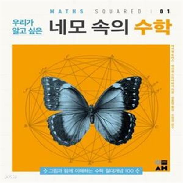 우리가 알고 싶은 네모 속의 수학 (그림과 함께 이해하는 수학 절대개념 100,이새의 ‘스퀘어드’ 시리즈 01)