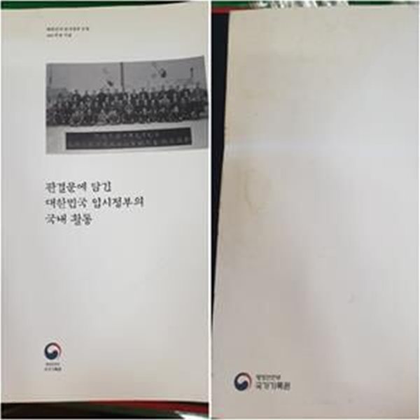 판결문에 담긴 대한민국 임시정부의 국내활동(대한민국 임시정부 수립 100주년 기념) 