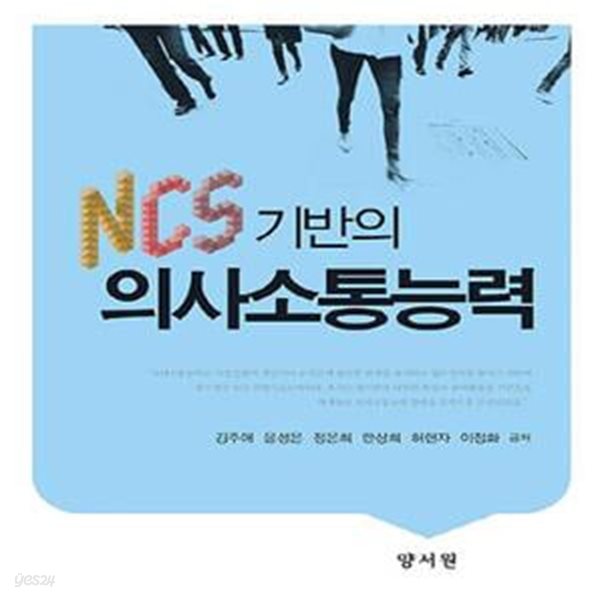 NCS 기반의 의사소통능력