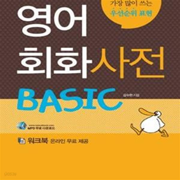 영어회화 사전 BASIC (네이티브가 가장 많이 쓰는 우선순위 표현)