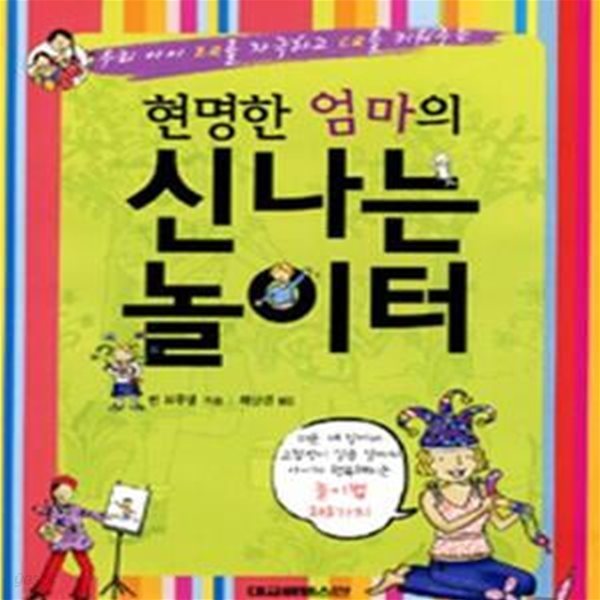 신나는 놀이터 (미운 네살에서 고집쟁이 일곱 살까지 아이가 행복해지는 놀이법 101가지)