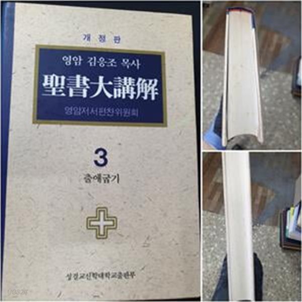 성서대강해 3 - 출애굽기 (영암 김응조 목사  : 개정판)