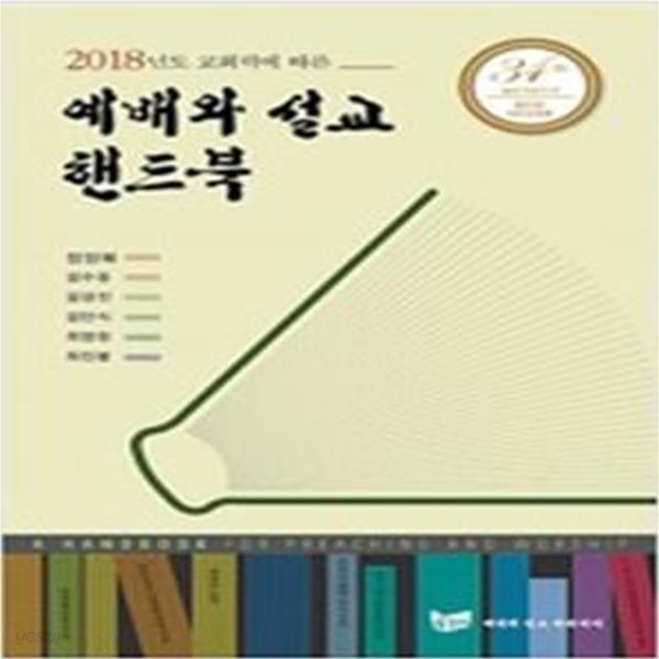 예배와 설교 핸드북 (2018년도 교회력에 따른)