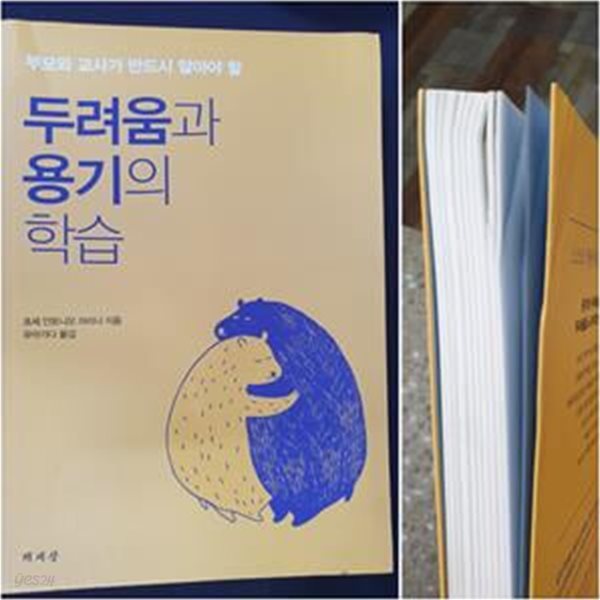 두려움과 용기의 학습 (부모와 교사가 반드시 알아야 할)