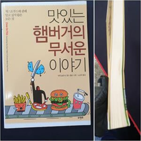 맛있는 햄버거의 무서운 이야기 (패스트푸드에 관해 알고 싶지 않은 모든 것)