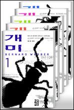 [세트] 개미 (전5권)