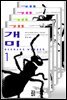 [세트] 개미 (전5권)