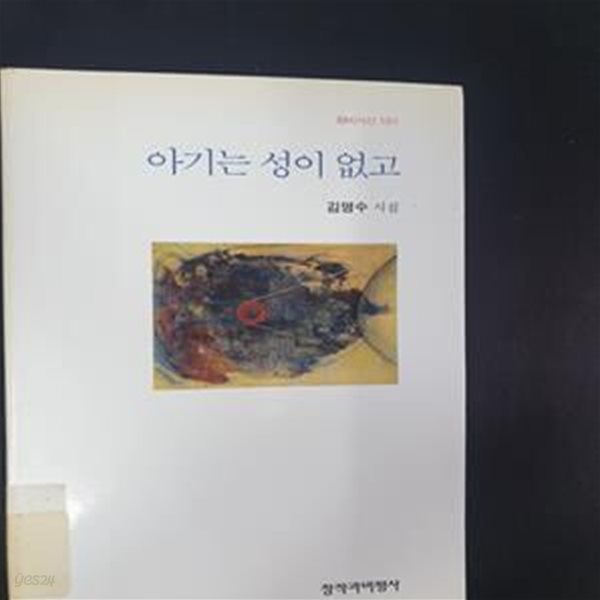 아기는 성이 없고 (창비시선 197)