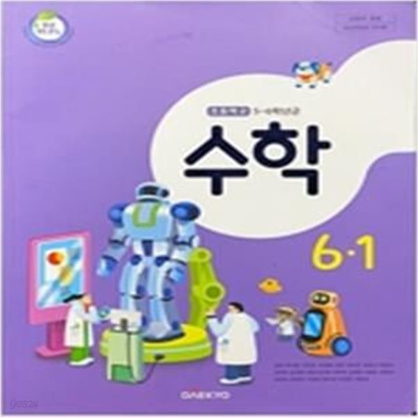 초등학교 수학 6-1 교과서 (강완/대교) **2023학년도 전시본