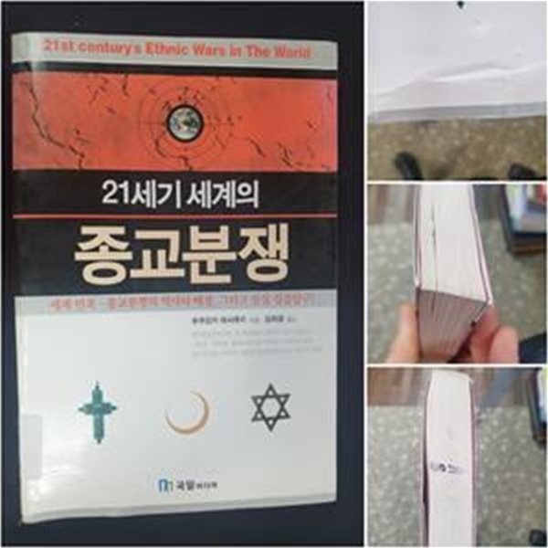 21세기 세계의 종교분쟁