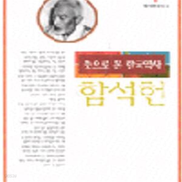 함석헌선집 1 (뜻으로 본 한국역사)