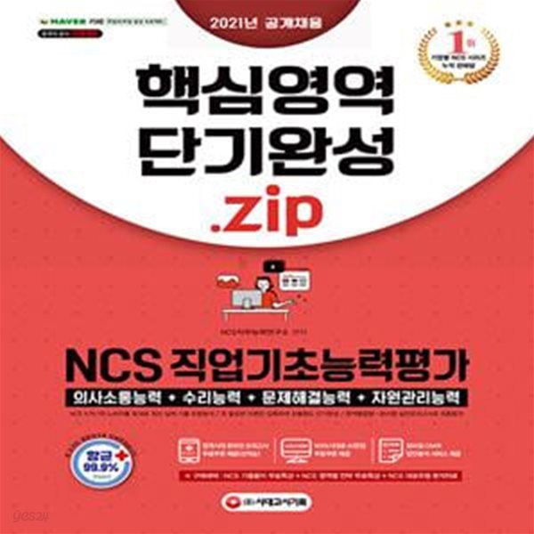 2021 NCS 직업기초능력평가 핵심영역(의사소통능력/수리능력/문제해결능력/자원관리능력) 단기 완성.zip (2021년 채용 대비, 2020년 공기업 기출복원문제 수록, 직업기초능력평가 핵심영역(의사소통능력/수리능력/문