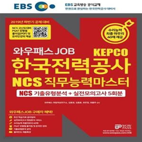 한국전력공사 NCS 직무능력마스터 기출유형분석 + 실전모의고사 5회분(2019 하반기) (2019 하반기 공채대비)