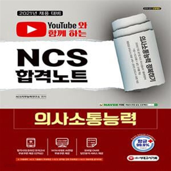 2021 NCS 의사소통능력 합격노트 (유튜브와 함께 하는, 2021년 채용 대비/2020년 공기업 기출복원문제 수록/기출특강&amp;온라인모의고사&amp;AI면접&amp;모바일 OMR 답안분석 서비스 무료제공)