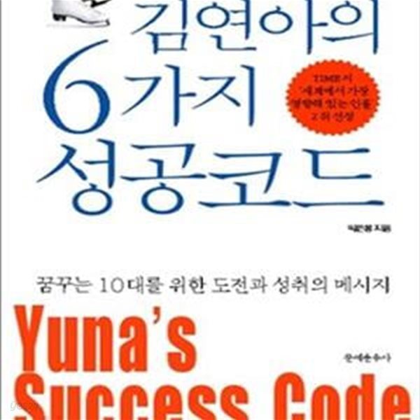 김연아의 6가지 성공코드 (꿈꾸는 10대를 위한 도전과 성취의 메시지)