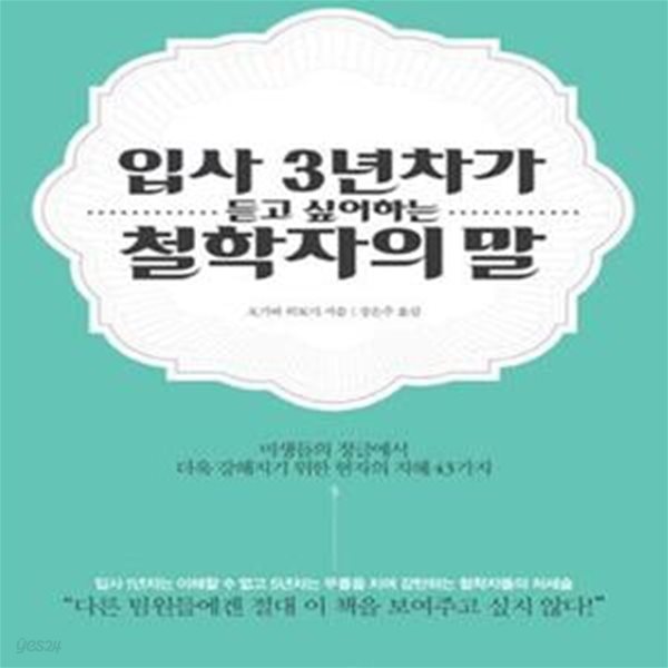 입사 3년차가 듣고 싶어하는 철학자의 말 (미생들의 정글에서 더욱 강해지기 위한 현자의 지혜43가지)